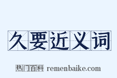 久要近义词是什么意思的图片